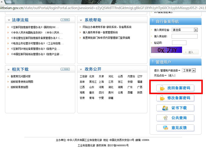 在線(xiàn)找回備案密碼操作