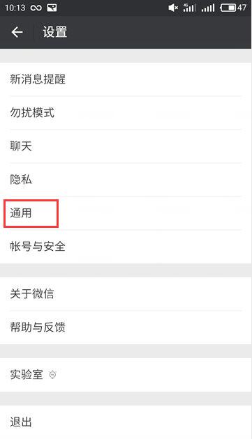 進入通用設(shè)置