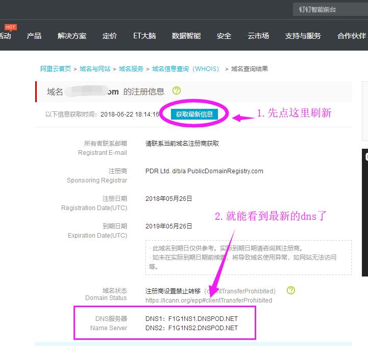 刷新域名最新信息，得出最新的DNS