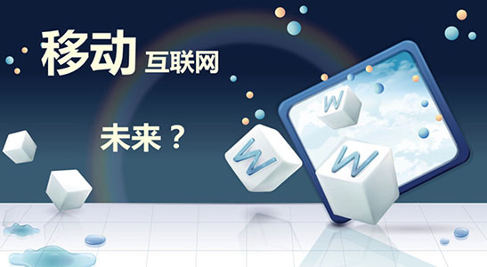 移動(dòng)互聯(lián)網(wǎng)