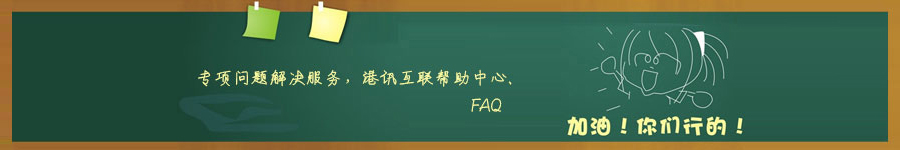 香港空間、香港服務(wù)器專項問題解決服務(wù)，港訊互聯(lián)幫助中心